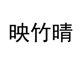 商标原图