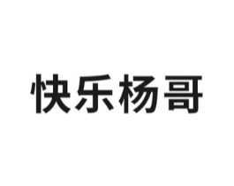 快乐杨哥商标原图 第29类食品