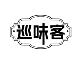 巡味客商标原图 第29类食品
