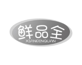 鲜品全商标原图 第29类食品