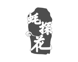 蚝探花商标原图 第29类食品