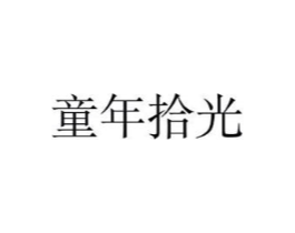童年拾光商标原图 第29类食品