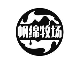 帆绵牧场商标原图 第29类食品