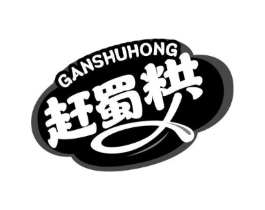 赶蜀粠商标原图 第29类食品