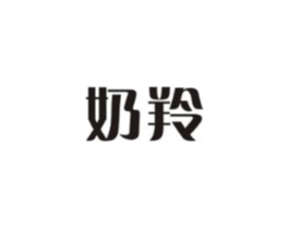 奶羚商标原图 第29类食品