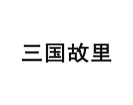 三国故里商标原图 第29类食品