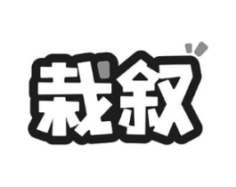 栽叙商标原图 第29类食品