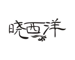 晓西洋商标原图 第29类食品
