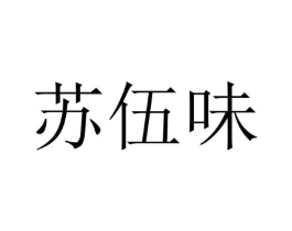 苏伍味商标原图 第29类食品
