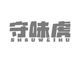 守味虎商标原图 第29类食品