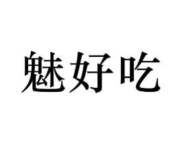 魅好吃商标原图 第29类食品