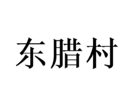 东腊村商标原图 第29类食品