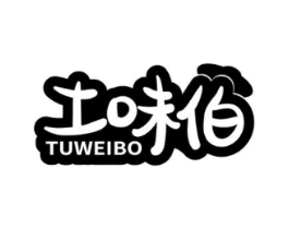 土味伯商标原图 第29类食品