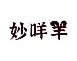 妙咩羊商标原图 第29类食品