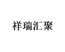 祥瑞汇聚商标原图 第29类食品