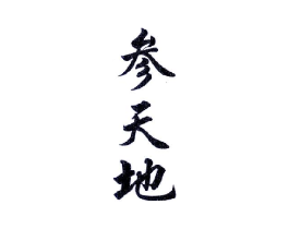 参天地商标原图 第29类食品