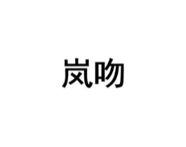 商标原图