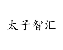 太子智汇商标原图 第29类食品