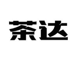 茶达商标原图 第29类食品