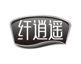 纤逍遥商标原图 第29类食品