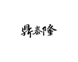 鼎泰隆商标原图 第29类食品