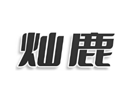 灿鹿商标原图 第29类食品