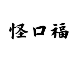 怪口福商标原图 第29类食品