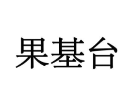 果基台商标原图 第29类食品