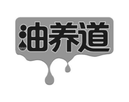 油养道商标原图 第29类食品