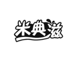 米典滋商标原图 第29类食品