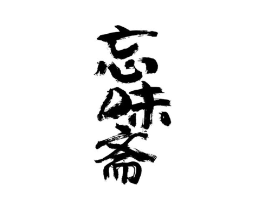 商标原图