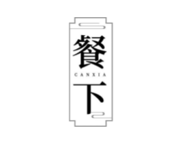 餐下商标原图 第29类食品