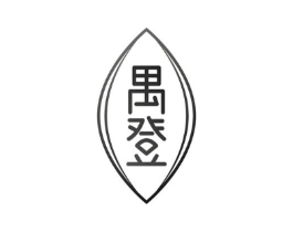 禺登商标原图 第29类食品