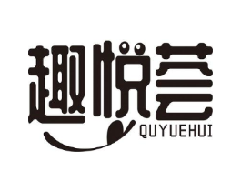 趣悦荟商标原图 第29类食品