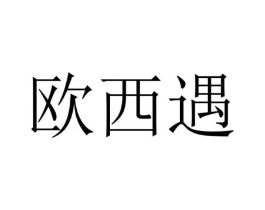 欧西遇商标原图 第29类食品