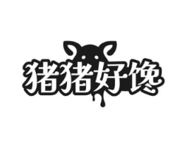 猪猪好馋商标原图 第29类食品