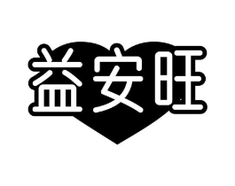 益安旺商标原图 第29类食品