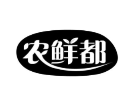 农鲜都商标原图 第29类食品