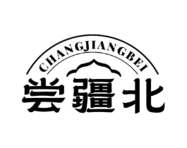 尝疆北商标原图 第29类食品
