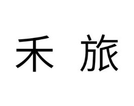 禾旅商标原图 第29类食品