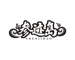 参迹岛商标原图 第29类食品