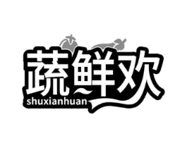蔬鲜欢商标原图 第29类食品
