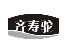 齐寿驼商标原图 第29类食品