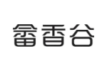 畲香谷