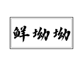 鲜坳坳商标原图 第29类食品