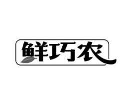 鲜巧农商标原图 第29类食品