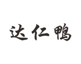 达仁鸭商标原图 第29类食品