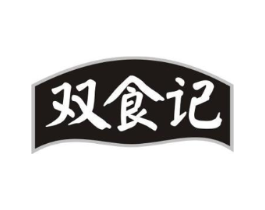 双食记商标原图 第29类食品