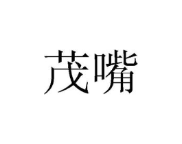 商标原图