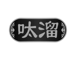 呔溜商标原图 第29类食品